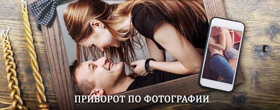 Сильный приворот по фотографии | Усть-Катав