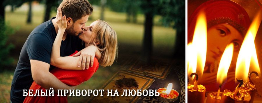 Приворот в домашних условиях на мужчину в Усть-Катаве