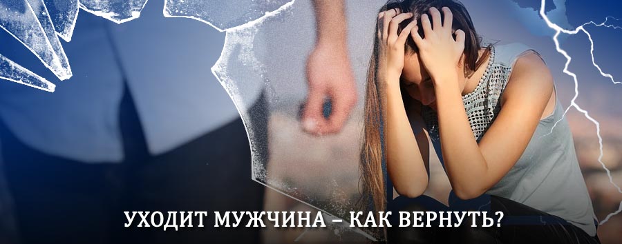 Как вернуть мужа в семью – действенный способ от гадалки в Усть-Катаве