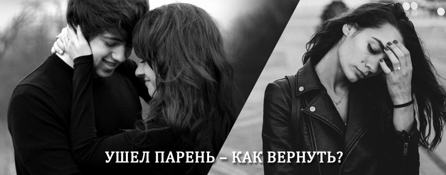Как вернуть парня после расставания – действенный приворот от гадалки в Усть-Катаве
